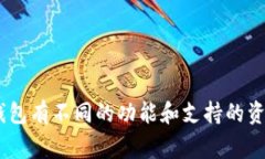 Tokenim 钱包是一种支持多种