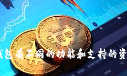 Tokenim 钱包是一种支持多种加密资产的数字钱包，用户常常问其是否可以存放比原链（Bitcoin）等其他加密货币。请注意，不同的钱包有不同的功能和支持的资产。如果您想详细了解 Tokenim 钱包的功能及其是否支持比原链等其他加密资产，建议查看其官网或相关文档，以获取最新的信息。