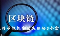 解决比特币钱包安装失败