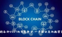 全面解析：支持各种USDT的