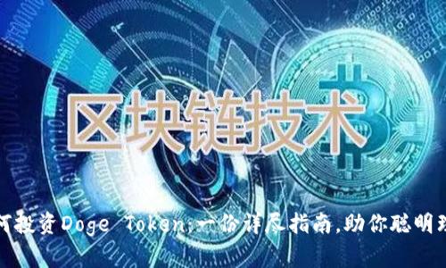 如何投资Doge Token：一份详尽指南，助你聪明理财