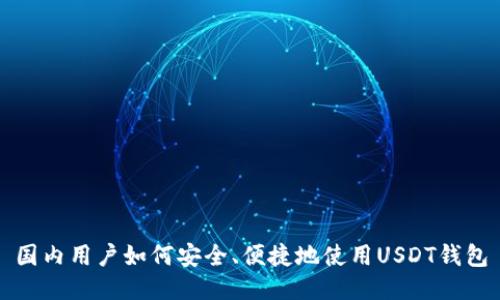 国内用户如何安全、便捷地使用USDT钱包