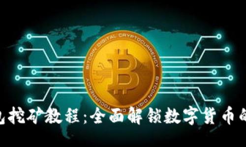 jieguo
Tokenim钱包挖矿教程：全面解锁数字货币的赚钱新方式