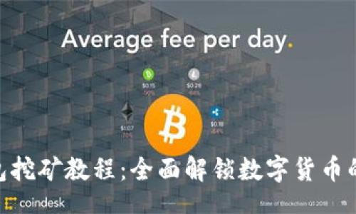 jieguo
Tokenim钱包挖矿教程：全面解锁数字货币的赚钱新方式