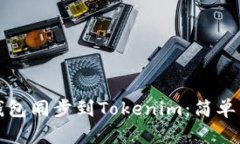 如何将比特派钱包同步到