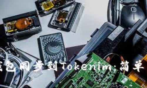 如何将比特派钱包同步到Tokenim：简单易懂的操作指南