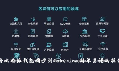 如何将比特派钱包同步到Tokenim：简单易懂的操作指南