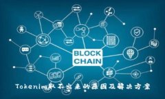 Tokenim取不出来的原因及解