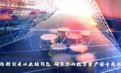 选择优质以太坊钱包，确