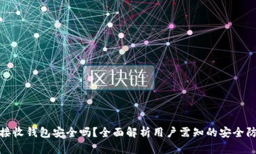 比特币接收钱包安全吗？全面解析用户需知的安全防范措施
