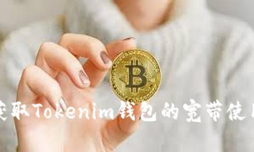 如何获取Tokenim钱包的宽带使用教程