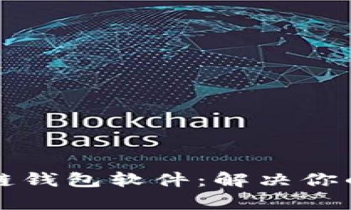 如何选择最佳区块链钱包软件：解决你的数字资产管理痛点