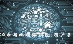 如何安全地使用ICO币与比特派钱包：用户手册与