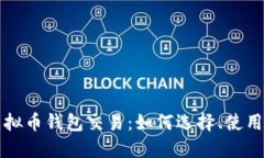 深入探讨虚拟币钱包交易：如何选择、使用与安