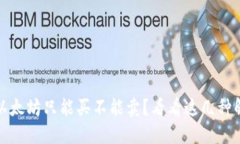 TP钱包以太坊只能买不能卖？看看这几种解决方案