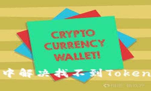如何在APP中解决找不到TokenIm的问题？