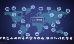 用微信钱包买比特币的实用指南：轻松入门数字