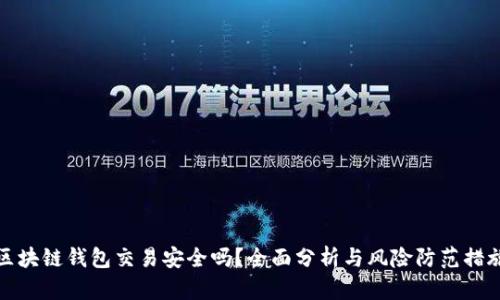 区块链钱包交易安全吗？全面分析与风险防范措施