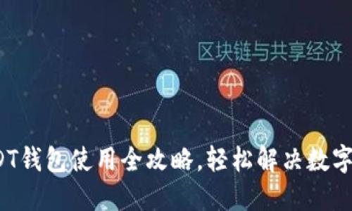 新手必看：USDT钱包使用全攻略，轻松解决数字货币交易难题