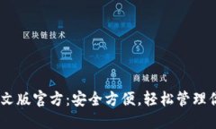 USDT钱包中文版官方：安全方便，轻松管理你的数