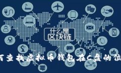 如何查找虚拟币钱包在C盘的位置？