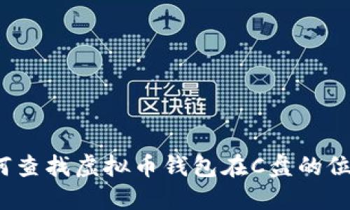 如何查找虚拟币钱包在C盘的位置？