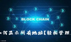 比特币钱包如何显示所有地址？轻松管理您的数