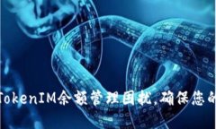 如何解决TokenIM余额管理困