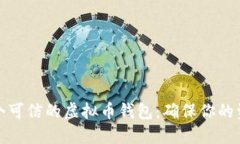 如何选择一个可信的虚拟币钱包：确保你的资产