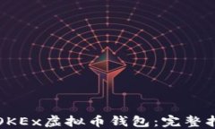 如何安全使用OKEx虚拟币钱