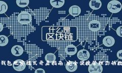 比特币钱包观察模式开启