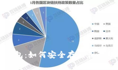 科威特比特币钱包：如何安全存储和管理你的数字资产