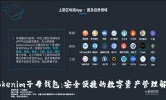 了解Tokenim子母钱包：安全