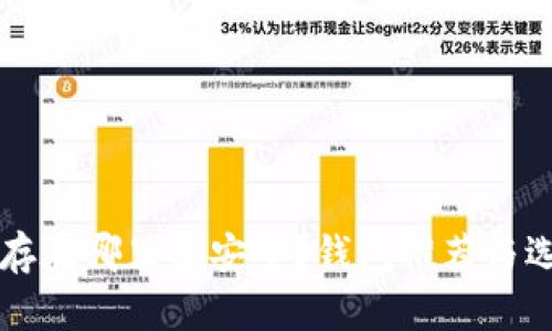 比特币存在哪里最安全？钱包推荐与选择指南