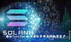 揭秘Tokenim：如何有效管理