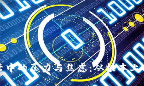 如何解决生活中的压力与焦虑：从根本上提升心理健康