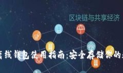 虚拟币离线钱包使用指南：安全存储你的数字资