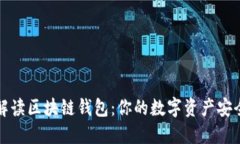 全面解读区块链钱包：你的数字资产安全伙伴