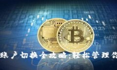 区块链钱包账户切换全攻略：轻松管理你的数字