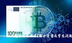 Ethereum钱包未发送交易？解决方案及常见问题解析