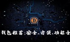 2023年常用区块链钱包推荐：安全、方便、功能全