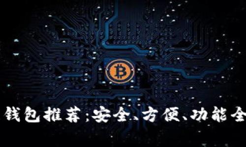 2023年常用区块链钱包推荐：安全、方便、功能全，助您掌控数字资产