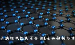 数字化区块链钱包是否合法？全面解析与法律风