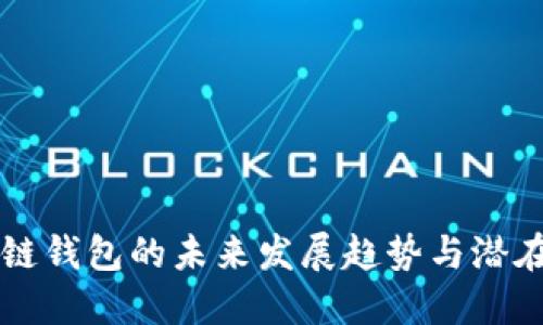 区块链钱包的未来发展趋势与潜在挑战