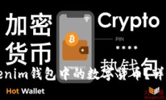 如何领取Tokenim钱包中的数