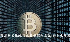 如何简单高效地往比特币
