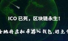 如何安全地将虚拟币存入