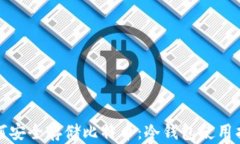 如何安全存储比特币：冷钱包使用指南