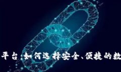 北美区块链钱包平台：如何选择安全、便捷的数