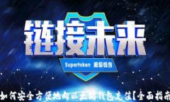 如何安全方便地向以太坊钱包充值？全面指南
